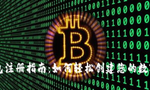 柚子币钱包注册指南：如何轻松创建您的数字资产账户