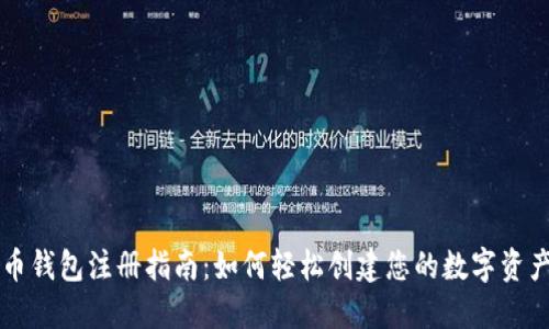 柚子币钱包注册指南：如何轻松创建您的数字资产账户