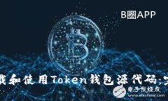 如何下载和使用Token钱包源