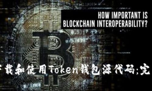 如何下载和使用Token钱包源代码：完整指南