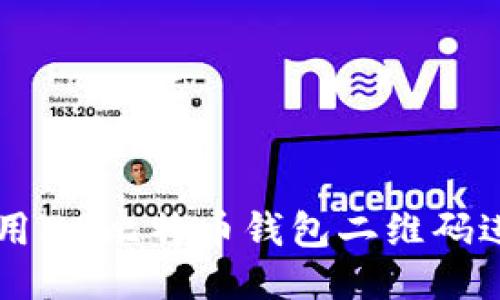 如何使用ZB比特币钱包二维码进行交易