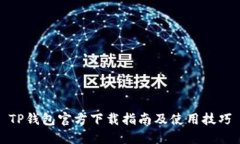 TP钱包官方下载指南及使用