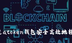 如何通过atoken钱包安全高