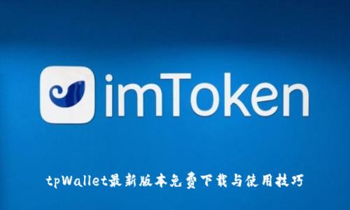 tpWallet最新版本免费下载与使用技巧