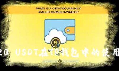 ERC20 USDT在TP钱包中的使用指南