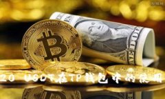 ERC20 USDT在TP钱包中的使用指南