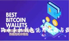 官方狗狗币手机钱包使用