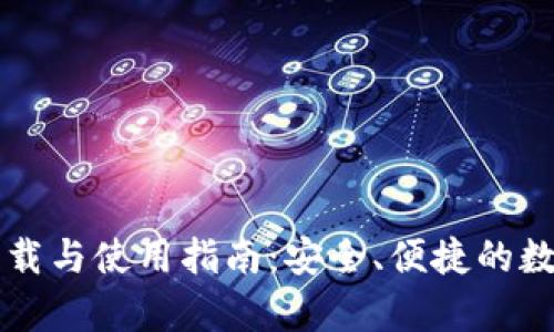 tpWallet官方下载与使用指南：安全、便捷的数字资产管理工具