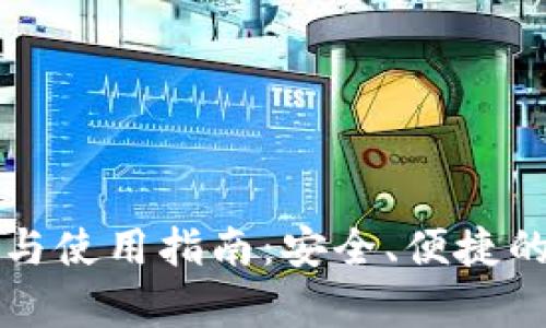 tpWallet官方下载与使用指南：安全、便捷的数字资产管理工具