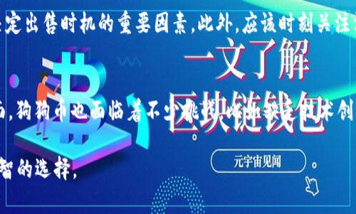 baioti如何在钱包中出售狗狗币：完整指南/baioti
狗狗币,出售,钱包,加密货币/guanjianci

在过去的几年中，狗狗币（Dogecoin）因其独特的起源和强大的社区支持而获得了广泛的关注。作为一种加密货币，狗狗币不仅在投资者中流行，也被用于小额交易和小型慈善活动。许多人希望了解如何在钱包中出售狗狗币以实现投资回报或进行其他交易活动。在下面的章节中，我们将详细探讨如何出售狗狗币的各个方面，包括操作步骤、平台选择和相关注意事项等。

什么是狗狗币？
狗狗币是一种基于区块链技术的加密货币，它最初是作为一种玩笑而创建的。与比特币不同，狗狗币的供应量没有限制，新的狗狗币可以通过挖矿持续生成。由于其独特的品牌形象和活泼的社区，狗狗币迅速在社交媒体上走红，尤其是在推特和红迪网（Reddit）等平台上。

为何出售狗狗币？
出售狗狗币的原因各有不同。首先，投资者可能希望获利，当狗狗币的市场价格上涨时，出售可以带来不错的回报。其次，有些人可能需要资金来支付其他支出，出售狗狗币可以是快速获取流动资金的一种方式。不论是什么原因，了解如何在钱包中安全、有效地出售狗狗币都非常重要。

出售狗狗币的步骤
在你开始出售狗狗币之前，确保你的狗狗币已经存入一个安全的钱包中。接下来，你可以按照下列步骤进行：

h4步骤一：选择交易平台/h4
首先，你需要选择一个允许你出售狗狗币的交易所。常见的选择包括：
ul
    li币安（Binance）/li
    li火币（Huobi）/li
    liOKEx/li
    liCoinbase/li
/ul
选择交易平台时，考虑到平台的信誉、操作界面、手续费等因素，这是十分重要的。

h4步骤二：注册账户/h4
在选择好平台后，你需要创建一个账户。这通常包括提供你的电子邮件地址和设置密码。有些平台可能还会要求进行身份验证，因此请提前准备好相关文件。

h4步骤三：将狗狗币转入交易平台/h4
在账户创建完成后，你需要将钱包中的狗狗币转移到交易所账户中。这通常涉及生成一个狗狗币地址，然后通过你的钱包发送相应数量的狗狗币。在进行转账之前，务必再次核对地址，以免丢失资金。

h4步骤四：出售狗狗币/h4
转入成功后，登录到你的交易账户，并找到出售狗狗币的选项。输入你想出售的数量，并确认交易。在某些平台上，你可以选择限价单或市价单。限价单允许你设定价格，市价单则是以市场当前价格进行交易。

h4步骤五：提款到银行账户/h4
一旦交易成功，你可以选择将资金转回到你的银行账户中。每个平台的提款流程可能略有不同，通常需要提供银行账号信息，并可能需要进行一定的验证。请注意提款通常会有一定的交易手续费。

如何选择适合的交易所？
在出售狗狗币时，选择合适的交易所非常重要。这里有几个关键因素供你考虑：

h4安全性/h4
安全性是选择任何交易所的首要考虑。如果交易所经常发生安全事故，建议寻找其他平台。查看用户的反馈和评价，以及交易所是否具备保险政策。

h4费用结构/h4
不同交易所的手续费政策可能会有所不同。有的平台可能会收取高额的交易费、提现费或服务费。仔细阅读相关条款，以确保不会因为费用而损失过多。

h4用户界面/h4
友好的用户界面可以让交易变得简单高效，考虑交易所的界面设计和功能是否满足你的需求。

h4交易对选择/h4
并非所有交易所都支持狗狗币的交易。有些交易所只支持热门的几种加密货币，因此在注册账户之前确保它们的交易对符合你的需求。

出售狗狗币时的风险
虽然出售狗狗币可能看似简单，但在实际操作中存在多种风险。在进行任何交易前，了解这些风险是非常重要的：

h4市场波动/h4
狗狗币的价格波动可能非常剧烈，短时间内价格可能大幅上涨或下跌。如果你预计即将出售，确保跟踪市场动态，以减少潜在的损失。

h4安全风险/h4
网络攻击是加密货币交易中最常见的风险之一。务必确保在安全的网络环境中进行交易，并启用两步验证等额外的安全保障。

h4合规风险/h4
加密货币的法律地位在全球范围内不同，某些国家可能对加密货币的交易施加限制。确认你所在国家的相关法规，以免在交易中碰到法律问题。

如何保护自己的狗狗币资产
保护狗狗币资产的方法多种多样，以下是一些常见的做法：

h4使用冷钱包/h4
将狗狗币存储在离线的冷钱包中比在线钱包（热钱包）更加安全。冷钱包通常不连接互联网，可以有效避免黑客攻击。

h4定期备份/h4
定期对钱包进行备份，确保在设备故障或遗失的情况下可以恢复钱包中的资产。

h4使用强密码/h4
在创建与狗狗币相关的账户时使用强密码，并定期更新密码以增强安全性。此外，启用两步验证进一步保护自己的账户安全。

潜在相关问题
以下是关于狗狗币出售的五个相关问题，以及每个问题的详细解答：

1. 狗狗币的当前市场趋势如何？
近年来，狗狗币受到了投资者的越来越多的关注，尤其是在2021年和2022年。市场情绪的变化、社交媒体的热度、以及特定事件或推特帖文的影响都会导致狗狗币价格的波动。
值得注意的是，在投资狗狗币时，观察整体市场趋势十分重要。市场行情可以受到宏观经济环境、其他加密货币表现、以及政策变化的影响。加密货币市场常常有高波动性，因此在做决策时应保持谨慎，同时寻找可靠的信息源。

2. 如何避免狗狗币交易中的常见错误？
在进行狗狗币交易时，特别是在出售时，投资者常常犯一些错误。这包括在情绪高涨时贸然买入、没有设置止损、对市场动态的忽视等。避免此类错误的最佳方式是制定一个全面的交易策略，并对市场保持充分的了解。此外，可以考虑定期回顾和调整投资策略，以适应市场变化。

3. 狗狗币与其他加密货币相比如何？
狗狗币与比特币、以太坊等其他加密货币相比，具有一定的特色。狗狗币的供应没有上限，这使得其相对容易获得。同时，狗狗币的社区非常活跃，用户参与感强，这在一定程度上支持了狗狗币的价格。尽管狗狗币的技术功能较为简单，但它在交易迅速和低费用方面表现良好，这使它在某些小型交易中受欢迎。

4. 出售狗狗币的最佳时机是什么时候？
狗狗币的出售时机难以把握，通常需要结合市场分析和个人财务需求来决定。识别价格走势、估计短期和长期价格变化、以及分析整个加密市场的整体健康都是决定出售时机的重要因素。此外，应该时刻关注消息动态，因为某些突发新闻可能会影响狗狗币的市场价格。

5. 狗狗币未来的潜力如何？
关于狗狗币的未来，有支持者和反对者都有各自的观点。一方面，许多投资者看好狗狗币的发展，因为其社区活跃、应用场景广泛，并受到媒体的广泛关注。另一方面，狗狗币也面临着不少挑战，比如缺乏技术创新、市场竞争压力等。对于潜在投资者来说，保持对市场动态的敏感、定期评估狗狗币前景与风险将有助于做出明智的决策。

通过上述内容，我们全面了解了如何出售钱包里的狗狗币，并深入探讨了相关的风险和最佳实践。希望本指南能够帮助你在狗狗币的投资和交易中做出理智而明智的选择。