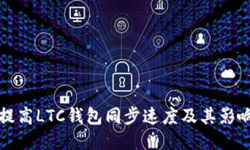 如何提高LTC钱包同步速度及其影响因素
