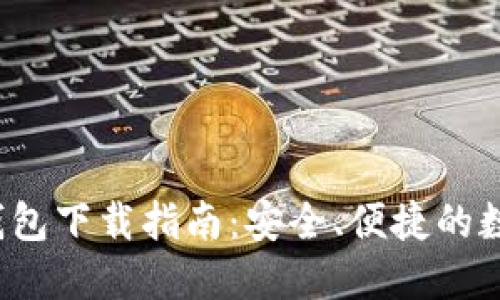 2023年最新TP钱包下载指南：安全、便捷的数字资产管理工具