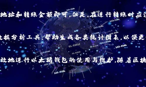 hibaoti批量创建以太坊钱包的完整指南/hibaoti
以太坊钱包, 批量创建, 区块链技术, 钱包安全/guanjianci

引言
在区块链技术快速发展的今天，以太坊作为一种重要的智能合约平台，得到了越来越多的关注。对于投资者、开发者以及普通用户来说，创建和管理以太坊钱包显得尤为重要。尤其是在批量创建以太坊钱包的需求上，如何高效并安全地完成这一任务，成为了许多用户关注的焦点。

一、以太坊钱包的类型
在深入探讨批量创建以太坊钱包之前，我们首先需要了解以太坊钱包的类型。以太坊钱包主要分为以下几种：
ul
    listrong热钱包/strong：这些钱包常用于日常交易，通常在线存储，方便快捷，但由于连接互联网，安全性相对较低。/li
    listrong冷钱包/strong：冷钱包则是离线保存的安全钱包，适合长期存储以太坊和其他数字资产，虽然使用不如热钱包方便，但安全性高。/li
    listrong硬件钱包/strong：这类钱包是一种专用设备，提供物理安全保障，适合存储大量资金，销量较好的品牌如Ledger和Trezor。/li
    listrong软件钱包/strong：在电脑或手机上运行的应用程序，使用方便，常见的有MetaMask、MyEtherWallet等。/li
/ul

二、批量创建以太坊钱包的必要性
随着区块链应用的不断扩展，批量创建以太坊钱包的场景愈加常见。以下是批量创建钱包的几个必要理由：
ul
    listrong项目开发需求/strong：区块链项目常常需要多个钱包地址来处理交易，特别是在大规模DApp（去中心化应用）开发时，批量创建钱包可以大幅提高效率。/li
    listrong资金管理/strong：对于大型投资机构或交易所，批量创建钱包有助于对资金进行更好的管理，减少单一钱包被攻击的风险。/li
    listrong用户体验/strong：在某些应用场景中，提供批量创建功能，可以提升用户体验，让用户更容易参与到区块链生态中。/li
/ul

三、批量创建以太坊钱包的步骤
接下来，我们将详细介绍如何批量创建以太坊钱包的具体步骤。

h4步骤一：选择合适工具/h4
首先，您需要选择合适的工具。可以使用命令行工具、API接口或者现成的钱包管理软件。例如，使用Web3.js和Python脚本都可以有效地批量创建钱包。

h4步骤二：生成密钥对/h4
每个以太坊钱包都需要一对私钥和公钥，您可以利用工具随机生成这些密钥对。例如，如果使用Node.js，可以通过以下方式生成：
precodeconst web3 = require('web3');
const account = web3.eth.accounts.create();
/code/pre
确保每次生成密钥对时都记录下相关信息。

h4步骤三：保存钱包信息/h4
生成钱包后，务必将钱包的私钥和地址安全地存储。可以采用加密存储或物理存储等方式，避免因丢失而导致财产损失。

h4步骤四：部署和测试/h4
完成钱包创建后，可以进行相关测试。例如尝试进行小额交易，确保钱包地址能正常工作。可以使用以太坊测试网进行此步骤，以避免造成实际损失。

四、批量创建以太坊钱包需要注意的安全问题
虽然批量创建钱包提供了便利，但安全问题不可忽视：
ul
    listrong私钥保护/strong：私钥是钱包安全的基石，一旦被泄露，资金将面临巨大风险。使用加密技术进行存储，必要时可使用硬件设备。/li
    listrong软件安全/strong：确保使用可靠的库和工具，因为恶意的软件可能会窃取您的密钥对，从而盗取资产。/li
    listrong定期备份/strong：定期备份钱包信息，确保在意外情况下能够恢复。可以使用纸质备份或者外部硬盘等方式。/li
/ul

五、相关问题及解答

h4问题1：如何保证批量创建的以太坊钱包安全？/h4
在批量创建以太坊钱包的过程中，安全是最重要的考量因素之一。以下是一些确保钱包安全的措施：
首先，确保生成密钥对的工具是安全可靠的，建议使用开放源代码的库来减少后门风险。其次，私钥应通过安全的方式存储。例如，可以使用密码管理软件加密存储，或是选择硬件钱包进行离线保存。此外，定期备份也是至关重要的，可以选择多种方式进行备份，如纸质记录、外部硬盘等。在进行批量创建时，应当进行全面的安全评估，以确保生成钱包的每个环节都不会留下安全隐患。

h4问题2：批量创建以太坊钱包的工具有哪些？/h4
目前，有许多工具可以有效帮助用户批量创建以太坊钱包。
首先，Web3.js是一个常用的JavaScript库，能够与以太坊区块链进行交互，使用者可以通过编写相应的脚本来批量创建钱包。其次，Python语言也有多个库，例如eth-account，能够轻松生成以太坊地址。此外，像MetaMask这样的浏览器插件也支持批量创建，但需要注意其安全性。而专用的API接口，如Infura和Alchemy，也可以为需要批量创建的开发者提供支持。

h4问题3：如何管理批量创建的以太坊钱包？/h4
一旦批量创建了以太坊钱包，合理管理这些钱包将是下一个挑战。首先，可以考虑使用组合管理工具，分批管理这些钱包。市面上也有一些钱包管理软件，能够集中管理多个地址，并提供交易记录、余额监控等功能。此外，可以根据交易频率将钱包进行分类，对活跃的钱包进行优先管理，减少交易延迟。对于冷钱包和热钱包的使用，要根据实际情况进行动态调整，从而确保安全与便捷。

h4问题4：批量创建的以太坊钱包是否能相互转账？/h4
批量创建的以太坊钱包是彼此独立的，每个钱包都有其唯一的地址。因此，可以在这些钱包之间相互转账。这一过程与普通的以太坊转账并无二异，只需输入正确的接收地址和转账金额即可。但是，在进行转账时应注意网络手续费的计算，因为以太坊网络的手续费变动性较大。

h4问题5：如何进行大规模的转账后续管理？/h4
在多个钱包间进行转账管理，后续的管理同样重要。建议使用工具跟踪每一笔交易记录，例如借助区块链浏览器服务，可以实时监控钱包的交易活动。此外，也可以使用数据分析工具，帮助生成各类统计图表，以便更好地把握资金流向。对于重要的交易，应当进行详细的记录，以便后续参考或审计。结合定期报告机制，可以更直观地了解哪些钱包的资金运转较为频繁，从而进行调整。

总结
批量创建以太坊钱包是一个在区块链世界中不可或缺的技能，尤其在大规模项目和投资管理中显得尤为重要。通过选择正确的工具、保证安全性、合理管理，用户可以有效地进行以太坊钱包的使用与维护。随着区块链的不断发展，掌握这一技能也将为用户带来更多的机遇与挑战。

上述内容涵盖了批量创建以太坊钱包的各个方面，并目标明确，为读者提供了清晰的指南。希望能够对您的学习和实践有所帮助。