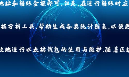 hibaoti批量创建以太坊钱包的完整指南/hibaoti
以太坊钱包, 批量创建, 区块链技术, 钱包安全/guanjianci

引言
在区块链技术快速发展的今天，以太坊作为一种重要的智能合约平台，得到了越来越多的关注。对于投资者、开发者以及普通用户来说，创建和管理以太坊钱包显得尤为重要。尤其是在批量创建以太坊钱包的需求上，如何高效并安全地完成这一任务，成为了许多用户关注的焦点。

一、以太坊钱包的类型
在深入探讨批量创建以太坊钱包之前，我们首先需要了解以太坊钱包的类型。以太坊钱包主要分为以下几种：
ul
    listrong热钱包/strong：这些钱包常用于日常交易，通常在线存储，方便快捷，但由于连接互联网，安全性相对较低。/li
    listrong冷钱包/strong：冷钱包则是离线保存的安全钱包，适合长期存储以太坊和其他数字资产，虽然使用不如热钱包方便，但安全性高。/li
    listrong硬件钱包/strong：这类钱包是一种专用设备，提供物理安全保障，适合存储大量资金，销量较好的品牌如Ledger和Trezor。/li
    listrong软件钱包/strong：在电脑或手机上运行的应用程序，使用方便，常见的有MetaMask、MyEtherWallet等。/li
/ul

二、批量创建以太坊钱包的必要性
随着区块链应用的不断扩展，批量创建以太坊钱包的场景愈加常见。以下是批量创建钱包的几个必要理由：
ul
    listrong项目开发需求/strong：区块链项目常常需要多个钱包地址来处理交易，特别是在大规模DApp（去中心化应用）开发时，批量创建钱包可以大幅提高效率。/li
    listrong资金管理/strong：对于大型投资机构或交易所，批量创建钱包有助于对资金进行更好的管理，减少单一钱包被攻击的风险。/li
    listrong用户体验/strong：在某些应用场景中，提供批量创建功能，可以提升用户体验，让用户更容易参与到区块链生态中。/li
/ul

三、批量创建以太坊钱包的步骤
接下来，我们将详细介绍如何批量创建以太坊钱包的具体步骤。

h4步骤一：选择合适工具/h4
首先，您需要选择合适的工具。可以使用命令行工具、API接口或者现成的钱包管理软件。例如，使用Web3.js和Python脚本都可以有效地批量创建钱包。

h4步骤二：生成密钥对/h4
每个以太坊钱包都需要一对私钥和公钥，您可以利用工具随机生成这些密钥对。例如，如果使用Node.js，可以通过以下方式生成：
precodeconst web3 = require('web3');
const account = web3.eth.accounts.create();
/code/pre
确保每次生成密钥对时都记录下相关信息。

h4步骤三：保存钱包信息/h4
生成钱包后，务必将钱包的私钥和地址安全地存储。可以采用加密存储或物理存储等方式，避免因丢失而导致财产损失。

h4步骤四：部署和测试/h4
完成钱包创建后，可以进行相关测试。例如尝试进行小额交易，确保钱包地址能正常工作。可以使用以太坊测试网进行此步骤，以避免造成实际损失。

四、批量创建以太坊钱包需要注意的安全问题
虽然批量创建钱包提供了便利，但安全问题不可忽视：
ul
    listrong私钥保护/strong：私钥是钱包安全的基石，一旦被泄露，资金将面临巨大风险。使用加密技术进行存储，必要时可使用硬件设备。/li
    listrong软件安全/strong：确保使用可靠的库和工具，因为恶意的软件可能会窃取您的密钥对，从而盗取资产。/li
    listrong定期备份/strong：定期备份钱包信息，确保在意外情况下能够恢复。可以使用纸质备份或者外部硬盘等方式。/li
/ul

五、相关问题及解答

h4问题1：如何保证批量创建的以太坊钱包安全？/h4
在批量创建以太坊钱包的过程中，安全是最重要的考量因素之一。以下是一些确保钱包安全的措施：
首先，确保生成密钥对的工具是安全可靠的，建议使用开放源代码的库来减少后门风险。其次，私钥应通过安全的方式存储。例如，可以使用密码管理软件加密存储，或是选择硬件钱包进行离线保存。此外，定期备份也是至关重要的，可以选择多种方式进行备份，如纸质记录、外部硬盘等。在进行批量创建时，应当进行全面的安全评估，以确保生成钱包的每个环节都不会留下安全隐患。

h4问题2：批量创建以太坊钱包的工具有哪些？/h4
目前，有许多工具可以有效帮助用户批量创建以太坊钱包。
首先，Web3.js是一个常用的JavaScript库，能够与以太坊区块链进行交互，使用者可以通过编写相应的脚本来批量创建钱包。其次，Python语言也有多个库，例如eth-account，能够轻松生成以太坊地址。此外，像MetaMask这样的浏览器插件也支持批量创建，但需要注意其安全性。而专用的API接口，如Infura和Alchemy，也可以为需要批量创建的开发者提供支持。

h4问题3：如何管理批量创建的以太坊钱包？/h4
一旦批量创建了以太坊钱包，合理管理这些钱包将是下一个挑战。首先，可以考虑使用组合管理工具，分批管理这些钱包。市面上也有一些钱包管理软件，能够集中管理多个地址，并提供交易记录、余额监控等功能。此外，可以根据交易频率将钱包进行分类，对活跃的钱包进行优先管理，减少交易延迟。对于冷钱包和热钱包的使用，要根据实际情况进行动态调整，从而确保安全与便捷。

h4问题4：批量创建的以太坊钱包是否能相互转账？/h4
批量创建的以太坊钱包是彼此独立的，每个钱包都有其唯一的地址。因此，可以在这些钱包之间相互转账。这一过程与普通的以太坊转账并无二异，只需输入正确的接收地址和转账金额即可。但是，在进行转账时应注意网络手续费的计算，因为以太坊网络的手续费变动性较大。

h4问题5：如何进行大规模的转账后续管理？/h4
在多个钱包间进行转账管理，后续的管理同样重要。建议使用工具跟踪每一笔交易记录，例如借助区块链浏览器服务，可以实时监控钱包的交易活动。此外，也可以使用数据分析工具，帮助生成各类统计图表，以便更好地把握资金流向。对于重要的交易，应当进行详细的记录，以便后续参考或审计。结合定期报告机制，可以更直观地了解哪些钱包的资金运转较为频繁，从而进行调整。

总结
批量创建以太坊钱包是一个在区块链世界中不可或缺的技能，尤其在大规模项目和投资管理中显得尤为重要。通过选择正确的工具、保证安全性、合理管理，用户可以有效地进行以太坊钱包的使用与维护。随着区块链的不断发展，掌握这一技能也将为用户带来更多的机遇与挑战。

上述内容涵盖了批量创建以太坊钱包的各个方面，并目标明确，为读者提供了清晰的指南。希望能够对您的学习和实践有所帮助。