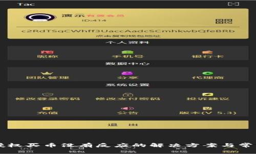 tpWallet授权买币没有反应的解决方案与常见问题解析