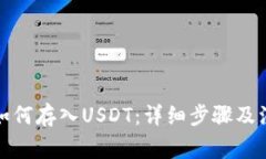 TP钱包如何存入USDT：详细