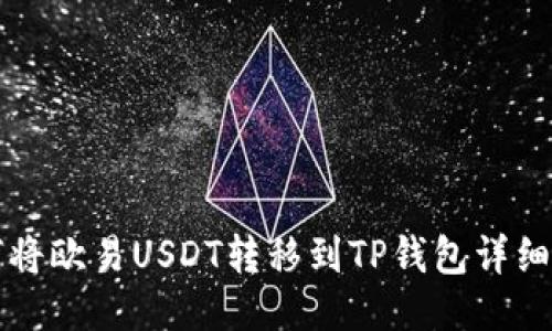 如何将欧易USDT转移到TP钱包详细指南
