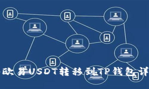 如何将欧易USDT转移到TP钱包详细指南