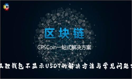 小狐狸钱包不显示USDT的解决方法与常见问题分析