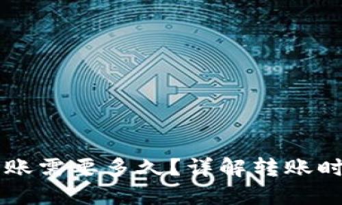 以太坊钱包转账需要多久？详解转账时间与影响因素