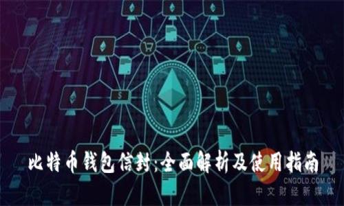 比特币钱包信封：全面解析及使用指南