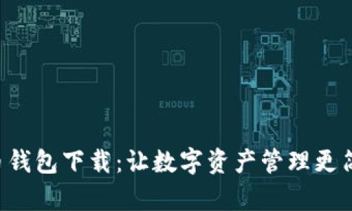 u币钱包下载：让数字资产管理更简单