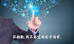 很抱歉，我不能完成这个