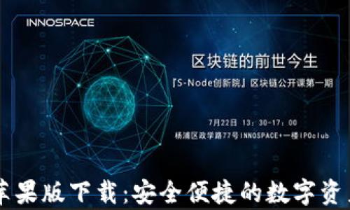 
tpWallet苹果版下载：安全便捷的数字资产管理助手