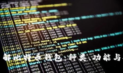 全面了解比特币钱包：种类、功能与安全性