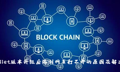 tpWallet版本升级后遇到网页打不开的原因及解决方案