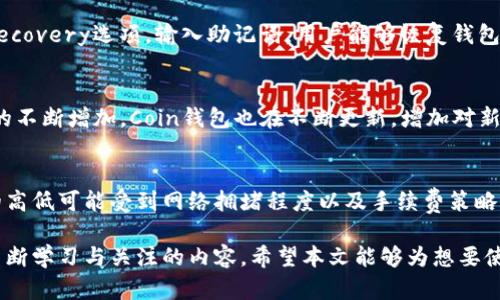 baioti全面解析比特币钱包Coin：安全性、类型及其使用技巧/baioti
比特币钱包, Coin, 加密货币, 数字资产/guanjianci

什么是比特币钱包Coin
比特币钱包是用于存储、管理和交易比特币的工具。在这个数字货币日益普及的时代，如何安全高效地管理自己的比特币资产显得尤为重要。Coin 是一个比特币钱包的品牌名称，它以用户友好的界面和强大的安全功能闻名。使用比特币钱包Coin，用户可以轻松地发送和接收比特币，查询余额，以及管理交易历史。

比特币钱包的类型
比特币钱包主要分为三种类型：热钱包、冷钱包和纸钱包。热钱包通常指在线或移动应用程序，可以在互联网上随时访问。这类钱包方便快捷，但由于连接互联网，安全性相对较低。冷钱包则是离线保存比特币的方式，如硬件钱包和纸钱包，具有更高的安全性，但使用起来相对不便。用户在选择钱包时，需要根据自己的需求权衡利弊。

Coin钱包的安全性
安全性是比特币钱包最重要的因素之一。Coin钱包采取一系列安全措施来保护用户的资产，例如双重身份验证、加密技术和冷存储。用户在使用Coin钱包时，应定期更新密码，并启用所有可用的安全功能。此外，备份钱包信息也是保护自己资产的重要手段。当用户创建Coin钱包时，系统会生成一组助记词，用户应把这些助记词安全保存，以防丢失钱包访问权限。

如何使用Coin钱包
使用Coin钱包的步骤相对简单。首先，用户需要下载并安装Coin钱包应用，注册账户后进行身份验证。完成后，用户可以向自己的钱包地址充值比特币，或者通过钱包地址接收比特币。用户还可以随时查询交易历史，了解自己比特币的收发状态。在发送比特币时，用户输入对方的钱包地址和金额，确认交易即可。

与Coin钱包相关的常见问题

1. Coin钱包和其他比特币钱包的区别是什么？
Coin钱包与其他比特币钱包相比，主要在于其用户界面、功能以及安全性。Coin钱包注重用户友好性，适合初学者使用。相比于其他钱包，Coin提供了更多的安全选项，用户可以根据个人需要进行设置。此外，Coin钱包还支持多币种管理，用户可以轻松管理除了比特币以外的其他数字资产。这种多功能性和便捷性使得Coin在市场上占有一定的份额。

2. Coin钱包是否安全？如何保障我的资产安全？
安全性是使用Coin钱包的首要考虑。Coin钱包采用高级加密技术来保护用户数据，同时还提供双重身份验证。这为用户提供了一层额外的安全保护。在使用Coin钱包时，用户应该定期变化密码，并保持密码复杂度。此外，用户还可以选择启用额外的安全设置，例如通过手机应用进行身份验证。将资金分开存储在热钱包和冷钱包中，可以将风险进一步降低。此外，备份助记词并保存在安全地点，可以在遗失手机或忘记密码时恢复访问权限。

3. 如果我丢失了Coin钱包的访问权限，我该怎么办？
如果用户丢失了Coin钱包的访问权限，首先要尝试使用助记词进行恢复。Coin钱包会在用户创建钱包时生成助记词，这是一组12到24个单词。用户需要确保将这些助记词安全存储。进入Wallet Recovery选项，输入助记词，用户能够恢复钱包访问权限。如果用户没有备份助记词，则很遗憾，可能无法恢复访问权限。因此，在创建钱包时，确保备份助记词是非常关键的。建立一个良好的备份习惯可以避免因丢失资产而产生的巨大损失。

4. Coin钱包支持哪些加密货币？
Coin钱包不仅支持比特币，还支持多种其他加密货币，例如以太坊、莱特币和瑞波币等。用户可以在同一个钱包中管理不同的数字资产，这在一定程度上提高了使用的便捷性。随着市场上加密货币的不断增加，Coin钱包也在不断更新，增加对新兴数字资产的支持，增强用户的使用体验。如果用户对某种具体加密货币感兴趣，可以检查Coin钱包官方网站了解其最新的支持列表。

5. Coin钱包的使用费用有哪些？
使用Coin钱包的费用主要包括交易费用和提取费用。交易费用是当用户发送比特币时，网络需要收取的一定费用，通常由矿工来处理这一笔交易。提取费用是将资金从Coin钱包转出的费用，费用的高低可能受到网络拥堵程度以及手续费策略的影响。用户在使用Coin钱包之前，可以查看相关费用说明，以确保了解每一笔交易的成本。这也有助于用户更好地安排资金流动，最大化其利益。

综上所述，Coin钱包作为一个热门的比特币存储工具，凭借其易于操作的界面和多种安全功能，受到广泛欢迎。随着数字货币生态的不断演变，使用Coin钱包的技巧和安全注意事项也是用户需要不断学习与关注的内容。希望本文能够为想要使用Coin钱包的用户提供一些实用的参考和指导。