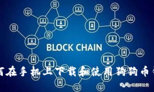 如何在手机上下载和使用狗狗币钱包