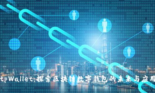tpWallet：探索区块链数字钱包的未来与应用
