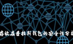 比特币存放在普拉斯钱包