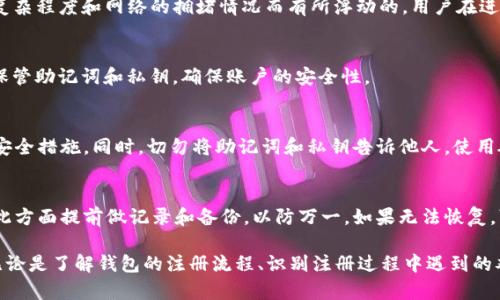 无法注册以太坊钱包的原因及解决方案
以太坊钱包, 注册问题, 加密货币, 解决方案/guanjianci

无法注册以太坊钱包的原因及解决方案

以太坊作为一种主要的加密货币，其生态系统受到越来越多投资者的关注。对于新用户而言，建立一个以太坊钱包是进入这个领域的第一步。然而，并非所有用户在第一次尝试时都能顺利注册钱包。在本文中，我们将探讨无法注册以太坊钱包的常见原因，并提供相关的解决方案，以帮助用户顺利开启他们的加密旅程。

一、以太坊钱包注册的基本流程
首先，让我们快速回顾一下如何注册一个以太坊钱包。一般来说，注册以太坊钱包包含以下步骤：
ul
    li选择合适的钱包服务：不同的钱包服务有不同的功能和安全性。常见的钱包包括热门的硬件钱包、软件钱包、移动钱包以及基于浏览器的钱包等。/li
    li下载或访问钱包应用：根据选择的服务，下载相应的应用或直接访问官网。/li
    li创建新钱包：通常需要用户提供一些基本信息，设置安全密码，生成私钥和助记词。/li
    li确认钱包创建：在某些情况下，可能需要验证邮箱或手机号码来确认钱包创建的合法性。/li
/ul

尽管这个流程看似简单，但一些用户在注册过程中可能会遇到问题，导致他们无法顺利完成钱包注册。

二、无法注册以太坊钱包的常见原因

1. 网络问题
网络连接是注册以太坊钱包时的一个关键因素。如果用户的网络不稳定，可能会导致在注册过程中出现错误或超时。在注册钱包的过程中，用户需要与网络服务器进行频繁的通信，网络不稳定会直接影响这一过程。
解决方法包括检查网络连接的稳定性，尝试切换到其他更稳定的网络（例如，从Wi-Fi切换到移动数据）或重启路由器。此外，用户还可以尝试在不同的时间段再次进行注册，因为高峰期网络拥堵可能会影响服务的正常使用。

2. 钱包服务商限制
某些钱包服务可能会因为合规性或政策变化而限制用户注册。如果用户所处的国家或地区对加密货币有严格的监管政策，钱包服务商可能会审查和限制该地区用户的注册申请。
解决此问题的方法包括查阅相关法律法规，确保自己所处的地区允许使用所选钱包服务。同时，用户可以寻求其他具有相似功能的钱包服务，尤其是那些在其所在地区正常操作的服务。

3. 个人信息审核问题
许多钱包服务在注册过程中会要求用户提供个人信息并进行身份验证，以遵守反洗钱等合规法规。如果用户提供的个人信息不完整、不准确或未通过审核，就会导致注册失败。
对此，用户应确保提供的信息完整且准确，最好采用真实信息进行注册。若不确定所需信息，可以查看钱包服务商官方网站的指南，确保符合要求。

4. 软件或应用版本问题
某些钱包的注册过程可能依赖于特定版本的软件或应用。如果用户使用的版本过旧或不兼容，可能会导致技术问题，进而无法完成注册。
解决方案是定期更新手机应用或软件到最新版本，以确保使用最新的功能和安全性。此外，用户还可以直接在官方网站上下载最新版本的软件，以避免不必要的麻烦。

5. 安全设定问题
在安全意识逐渐增强的今天，很多钱包服务在注册时要求用户设置复杂的密码及进行多重身份验证。如果用户未能满足这些安全要求，也会导致注册失败。
用户应认真阅读服务商的安全要求，设置符合密码政策的复杂密码，并确保安全问题的答案正确无误。如果要求多重身份验证，应确保提供的设备（如手机或邮箱）能够收到验证码。

三、如何解决以太坊钱包注册问题
针对上述提到的各种原因，用户可以采取相应的措施来解决以太坊钱包注册时遇到的问题。以下是一些实用的建议：

1. 确保稳定的网络连接
在开始注册之前，请检查你的网络连接是否稳定。尽量在网络流量较少的时间段进行注册，例如早晨或深夜。使用有线网络比使用无线网络更为稳定的情况下，用户可以考虑使用LAN连接。

2. 选择合规的钱包服务商
在选择钱包时，用户应选择那些在其所在地区法规允许的服务商。查看钱包服务的用户协议并确保你了解了所有相关的注册要求，确保不违反任何合规条款后再进行注册。

3. 仔细填写个人信息
在填写注册信息时，务必确保个人信息的准确性。仔细检查所填内容，例如邮箱地址和手机号的正确性，确保无误。如果需要身份认证，确保身份证明文件清晰，并符合钱包服务商的要求。

4. 更新软件与应用
保持钱包软件和应用的更新，以拥有最新的安全性和功能。如果发现兼容性问题，请查看服务商的官方网站，获取有关问题的帮助或下载更新的版本。

5. 注重安全性
在设置钱包时，注意选择强密码并使用多重身份验证。保存好助记词和私钥，并确保不与他人共享。此外，用户可以考虑使用硬件钱包等更加安全的方案来保护资产。

四、常见问题解答

1. 如果在注册过程中失败，是否可以重试？
是的，用户可以在注册失败后进行多次尝试。不过，连续多次失败可能会导致钱包服务商出于安全原因暂时锁定账户。因此，建议用户在尝试重试之前，先查明原因并解决相关问题。

2. 创建以太坊钱包需要哪些费用？
大多数以太坊钱包的创建是免费的。然而，在使用钱包进行交易时，用户将需要支付以太坊网络的“燃料费”，这笔费用是基于交易的复杂程度和网络的拥堵情况而有所浮动的。用户在进行交易前，需先了解相关费用并做好准备。

3. 我可以在不同设备上使用同一个以太坊钱包吗？
是的，大部分以太坊钱包都允许用户在多个设备上使用同一钱包，如手机、平板和PC。但需注意，在不同设备上使用时，用户需要妥善保管助记词和私钥，确保账户的安全性。

4. 如何保障我的以太坊钱包安全？
保护以太坊钱包的安全十分重要。用户应保持软件和应用的更新，开启双重身份验证，设置强密码，确保按照钱包服务商的推荐进行安全措施。同时，切勿将助记词和私钥告诉他人，使用硬件钱包进行存储也是一种更安全的选择。

5. 如果忘记了以太坊钱包的密码，该怎么办？
通常情况下，如果用户忘记了以太坊钱包的密码，可以使用助记词或私钥恢复钱包。不同钱包可能提供不同的恢复方式，建议用户在此方面提前做记录和备份，以防万一。如果无法恢复，可能需要联系钱包服务商寻求帮助。

通过对以上方面的探讨和解答，相信用户能够如果注册以太坊钱包的过程中遇到问题，能够依据本文的建议和解决方案进行处理。无论是了解钱包的注册流程、识别注册过程中遇到的难题，还是寻找有效的解决方案，用户都能够在这片瞬息万变的加密世界中，顺畅而自信地迈出第一步。