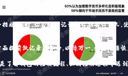 无法注册以太坊钱包的原因及解决方案
以太坊钱包, 注册问题, 加密货币, 解决方案/guanjianci

无法注册以太坊钱包的原因及解决方案

以太坊作为一种主要的加密货币，其生态系统受到越来越多投资者的关注。对于新用户而言，建立一个以太坊钱包是进入这个领域的第一步。然而，并非所有用户在第一次尝试时都能顺利注册钱包。在本文中，我们将探讨无法注册以太坊钱包的常见原因，并提供相关的解决方案，以帮助用户顺利开启他们的加密旅程。

一、以太坊钱包注册的基本流程
首先，让我们快速回顾一下如何注册一个以太坊钱包。一般来说，注册以太坊钱包包含以下步骤：
ul
    li选择合适的钱包服务：不同的钱包服务有不同的功能和安全性。常见的钱包包括热门的硬件钱包、软件钱包、移动钱包以及基于浏览器的钱包等。/li
    li下载或访问钱包应用：根据选择的服务，下载相应的应用或直接访问官网。/li
    li创建新钱包：通常需要用户提供一些基本信息，设置安全密码，生成私钥和助记词。/li
    li确认钱包创建：在某些情况下，可能需要验证邮箱或手机号码来确认钱包创建的合法性。/li
/ul

尽管这个流程看似简单，但一些用户在注册过程中可能会遇到问题，导致他们无法顺利完成钱包注册。

二、无法注册以太坊钱包的常见原因

1. 网络问题
网络连接是注册以太坊钱包时的一个关键因素。如果用户的网络不稳定，可能会导致在注册过程中出现错误或超时。在注册钱包的过程中，用户需要与网络服务器进行频繁的通信，网络不稳定会直接影响这一过程。
解决方法包括检查网络连接的稳定性，尝试切换到其他更稳定的网络（例如，从Wi-Fi切换到移动数据）或重启路由器。此外，用户还可以尝试在不同的时间段再次进行注册，因为高峰期网络拥堵可能会影响服务的正常使用。

2. 钱包服务商限制
某些钱包服务可能会因为合规性或政策变化而限制用户注册。如果用户所处的国家或地区对加密货币有严格的监管政策，钱包服务商可能会审查和限制该地区用户的注册申请。
解决此问题的方法包括查阅相关法律法规，确保自己所处的地区允许使用所选钱包服务。同时，用户可以寻求其他具有相似功能的钱包服务，尤其是那些在其所在地区正常操作的服务。

3. 个人信息审核问题
许多钱包服务在注册过程中会要求用户提供个人信息并进行身份验证，以遵守反洗钱等合规法规。如果用户提供的个人信息不完整、不准确或未通过审核，就会导致注册失败。
对此，用户应确保提供的信息完整且准确，最好采用真实信息进行注册。若不确定所需信息，可以查看钱包服务商官方网站的指南，确保符合要求。

4. 软件或应用版本问题
某些钱包的注册过程可能依赖于特定版本的软件或应用。如果用户使用的版本过旧或不兼容，可能会导致技术问题，进而无法完成注册。
解决方案是定期更新手机应用或软件到最新版本，以确保使用最新的功能和安全性。此外，用户还可以直接在官方网站上下载最新版本的软件，以避免不必要的麻烦。

5. 安全设定问题
在安全意识逐渐增强的今天，很多钱包服务在注册时要求用户设置复杂的密码及进行多重身份验证。如果用户未能满足这些安全要求，也会导致注册失败。
用户应认真阅读服务商的安全要求，设置符合密码政策的复杂密码，并确保安全问题的答案正确无误。如果要求多重身份验证，应确保提供的设备（如手机或邮箱）能够收到验证码。

三、如何解决以太坊钱包注册问题
针对上述提到的各种原因，用户可以采取相应的措施来解决以太坊钱包注册时遇到的问题。以下是一些实用的建议：

1. 确保稳定的网络连接
在开始注册之前，请检查你的网络连接是否稳定。尽量在网络流量较少的时间段进行注册，例如早晨或深夜。使用有线网络比使用无线网络更为稳定的情况下，用户可以考虑使用LAN连接。

2. 选择合规的钱包服务商
在选择钱包时，用户应选择那些在其所在地区法规允许的服务商。查看钱包服务的用户协议并确保你了解了所有相关的注册要求，确保不违反任何合规条款后再进行注册。

3. 仔细填写个人信息
在填写注册信息时，务必确保个人信息的准确性。仔细检查所填内容，例如邮箱地址和手机号的正确性，确保无误。如果需要身份认证，确保身份证明文件清晰，并符合钱包服务商的要求。

4. 更新软件与应用
保持钱包软件和应用的更新，以拥有最新的安全性和功能。如果发现兼容性问题，请查看服务商的官方网站，获取有关问题的帮助或下载更新的版本。

5. 注重安全性
在设置钱包时，注意选择强密码并使用多重身份验证。保存好助记词和私钥，并确保不与他人共享。此外，用户可以考虑使用硬件钱包等更加安全的方案来保护资产。

四、常见问题解答

1. 如果在注册过程中失败，是否可以重试？
是的，用户可以在注册失败后进行多次尝试。不过，连续多次失败可能会导致钱包服务商出于安全原因暂时锁定账户。因此，建议用户在尝试重试之前，先查明原因并解决相关问题。

2. 创建以太坊钱包需要哪些费用？
大多数以太坊钱包的创建是免费的。然而，在使用钱包进行交易时，用户将需要支付以太坊网络的“燃料费”，这笔费用是基于交易的复杂程度和网络的拥堵情况而有所浮动的。用户在进行交易前，需先了解相关费用并做好准备。

3. 我可以在不同设备上使用同一个以太坊钱包吗？
是的，大部分以太坊钱包都允许用户在多个设备上使用同一钱包，如手机、平板和PC。但需注意，在不同设备上使用时，用户需要妥善保管助记词和私钥，确保账户的安全性。

4. 如何保障我的以太坊钱包安全？
保护以太坊钱包的安全十分重要。用户应保持软件和应用的更新，开启双重身份验证，设置强密码，确保按照钱包服务商的推荐进行安全措施。同时，切勿将助记词和私钥告诉他人，使用硬件钱包进行存储也是一种更安全的选择。

5. 如果忘记了以太坊钱包的密码，该怎么办？
通常情况下，如果用户忘记了以太坊钱包的密码，可以使用助记词或私钥恢复钱包。不同钱包可能提供不同的恢复方式，建议用户在此方面提前做记录和备份，以防万一。如果无法恢复，可能需要联系钱包服务商寻求帮助。

通过对以上方面的探讨和解答，相信用户能够如果注册以太坊钱包的过程中遇到问题，能够依据本文的建议和解决方案进行处理。无论是了解钱包的注册流程、识别注册过程中遇到的难题，还是寻找有效的解决方案，用户都能够在这片瞬息万变的加密世界中，顺畅而自信地迈出第一步。