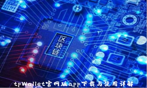 
tpWallet官网版app下载与使用详解