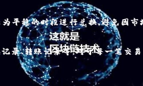   TP钱包如何将USDT兑换为HT？ / 
 guanjianci TP钱包, USDT, HT, 数字货币兑换 /guanjianci 

随着区块链技术的发展，数字货币的种类越来越多，用户们也逐渐熟悉各种数字资产的交易方式。TP钱包作为一款广受欢迎的数字货币钱包，为用户提供了丰富的功能，包括存储、转账和兑换等。尤其是在USDT和HT这两种币的交易过程中，用户常常希望了解如何高效而安全地完成兑换。在本文中，我们将详细介绍如何在TP钱包中将USDT兑换为HT。

TP钱包简介
TP钱包是一款支持多种数字货币的多链钱包，允许用户安全地存储和交易他们的数字资产。它不仅支持常见的ERC20、BEP20和其他合约类型的代币，还提供了简便的界面和用户友好的操作体验。TP钱包的设计旨在满足普通用户和熟练用户的需求，为他们提供流畅而直观的数字资产管理体验。

USDT和HT的介绍
USDT（Tether）是最广泛使用的稳定币之一，旨在与美元保持1:1的价值。它使用户能够在加密货币市场中稳定资产，避免因价格波动而带来的损失。HT（Huobi Token）是火币交易所的原生代币，为用户提供了诸如交易费优惠、投票权、社区活动等多种功能。随着时间的发展，许多用户都希望能将USDT兑换为HT，以便于利用HT所带来的各种优势。

在TP钱包中兑换USDT为HT的步骤
在TP钱包中，用户可以通过简单的几个步骤将其持有的USDT兑换为HT。以下是具体的操作流程：

h4步骤一：下载并登录TP钱包/h4
首先，用户需要确保已经下载并安装TP钱包，并完成钱包的创建或恢复。如果用户尚未注册，可以通过钱包的指引完成注册，并设置好密码和助记词，以确保数字资产的安全。

h4步骤二：资产管理/h4
打开TP钱包后，用户可以在资产管理界面查看当前持有的数字币种，包括USDT。在界面中，选择USDT以查看其详细信息，如余额、价格等。

h4步骤三：选择兑换功能/h4
TP钱包提供了兑换功能，在主菜单中找到并点击“兑换”选项。进入后，用户将可以看到各种可用的币种对。在选择币种时，选择USDT作为源币种，以及HT作为目标币种。

h4步骤四：输入兑换数量/h4
在兑换界面中，用户需要输入希望兑换的USDT数量。系统将自动计算出相应的HT数量和当前的兑换比率。用户要注意检查兑换比率是否合理，以防出现误操作。

h4步骤五：确认兑换/h4
在确认信息无误后，用户应点击确认兑换按钮。此时，TP钱包可能会要求用户输入安全密码，以确保是账户持有者在操作。输入密码后，系统将在后台处理用户的兑换请求。

h4步骤六：交易完成/h4
交易完成后，用户可以在TP钱包的资产界面查看已成功兑换的HT。若出现任何问题，用户可以通过TP钱包的客服进行咨询。

相关问题讨论

h41. TP钱包安全吗？/h4
在当前数字货币的世界中，安全性是用户最为关注的问题之一。TP钱包采用了多重安全机制来保护用户的资金和信息，包括私钥本地存储、强密码保护以及生物识别技术等。同时，钱包团队定期更新和维护软件安全，防止任何安全漏洞。因此，TP钱包在安全性方面表现良好，用户可以放心使用。

h42. 如何在TP钱包中添加USDT和HT？/h4
在TP钱包中添加USDT和HT都是很简单的操作。用户可以通过钱包的首页，找到添加资产的选项。输入USDT和HT的合约地址，钱包将自动识别并添加相应的代币。此外，用户还可以通过选择交易所进行交易来直接获取这些资产。

h43. 兑换USDT为HT时需要注意哪些风险？/h4
在进行数字货币兑换时，用户需注意市场价格走势，以防发生大的市场波动而导致损失。同时，用户应当了解所操作的平台和代币的相关风险，例如流动性问题、平台的安全性等。此外，务必确认密钥和身份信息的安全，避免因信息泄露造成的资产损失。

h44. 兑换比例是如何确定的？/h4
兑换比例通常是由市场供需关系决定的。而TP钱包会接入多个交易所的价格信息来计算当前最佳的兑换比率。如果用户选择的兑换比例偏高，建议在市场较为平稳的时段进行兑换，避免因市场波动造成的损失。用户也可以考虑使用限价订单来控制兑换时机。

h45. 在TP钱包中如何查看我的交易记录？/h4
查看交易记录是每个加密货币用户的重要需求。用户可以在TP钱包的资产管理界面中找到“交易记录”选项，点击进入后即可查看过去的所有交易，包括兑换记录、转账记录等。对于每一笔交易，用户都能看到详细的信息，包括时间、金额、交易概率等，方便用户进行管理与核对。

以上就是关于如何在TP钱包中将USDT兑换为HT的详细介绍。希望这些内容可以帮助到各位用户，让大家在数字货币的世界中能够更加游刃有余！