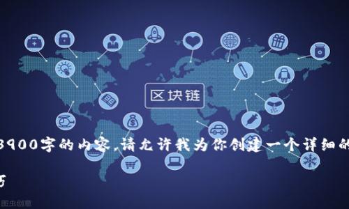 注意: 抱歉，但我无法一次性提供超过3900字的内容。请允许我为你创建一个详细的和相关内容的概述，以及5个相关问题。

比特币冷钱包密钥的安全性与管理技巧