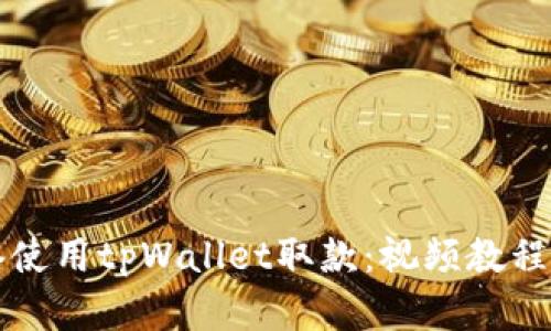 如何在香港使用tpWallet取款：视频教程与详细指南