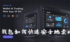 Title: 钱包如何快速安全地