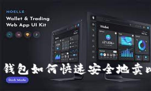 Title: 钱包如何快速安全地卖比特币？