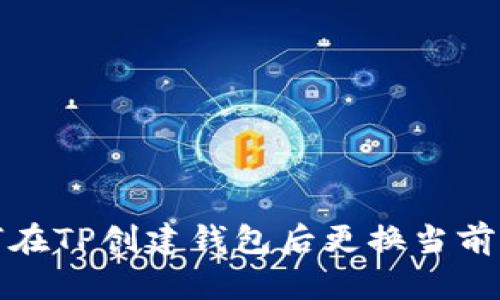 如何在TP创建钱包后更换当前钱包
