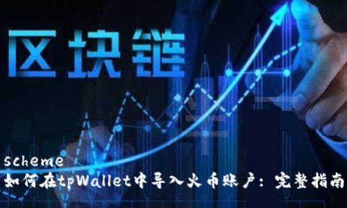 scheme
如何在tpWallet中导入火币账户: 完整指南