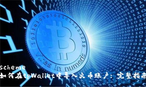 scheme
如何在tpWallet中导入火币账户: 完整指南