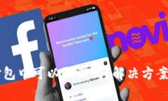 tpWallet一直打包中可以取消