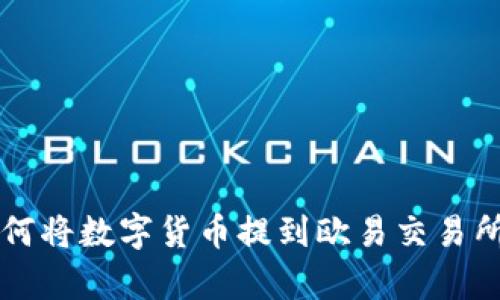 tpWallet如何将数字货币提到欧易交易所的详细指南