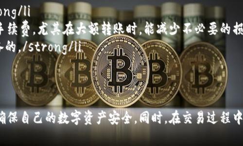   如何导入USDT私钥到钱包：详细教程与注意事项 / 
 guanjianci USDT, 私钥, 钱包, 导入 /guanjianci 

在数字货币迅猛发展的今天，作为一种稳定币，USDT（Tether）在市场中的应用越来越广泛。无论是为了投资、交易，还是存储价值，USDT都扮演着重要的角色。而在管理USDT时，私钥的导入流程对用户来说是非常重要的一部分。本文将详细讲解如何导入USDT私钥到钱包中，并探讨多个相关问题，帮助用户更好地理解这一过程。

1. 什么是USDT？
USDT（Tether）是一种基于区块链技术的加密数字货币，它的价值通常与美元挂钩，1 USDT的价值大约等于1美元。这种稳定币的目的是提供一种可以在加密货币市场流通且相对稳定的资产，使得用户可以规避加密市场常见的波动风险。USDT广泛应用于数字货币交易所，用户使用USDT进行交易的频率相对较高。

2. 什么是私钥？
私钥是与公钥配对的一串密码学代码，可以用来控制资产。在区块链中，私钥的安全性直接关系到用户的资产安全。每个数字货币钱包都有一个与之对应的私钥，只有拥有私钥的人才能对存储在该钱包中的资产进行操作。如果私钥丢失或泄露，用户的资产将面临被盗或无法访问的风险。

3. 如何选择一个合适的钱包？
在导入USDT私钥之前，选择一个适合的钱包是非常重要的。市场上有很多钱包选项，包括热钱包和冷钱包。
热钱包是指在线钱包，方便使用但安全性较低，适合日常交易。常见的热钱包包括Coinbase、Binance等。冷钱包则是离线存储，安全性高，适合长期存储资产。常见的冷钱包包括硬件钱包如Ledger和Trezor。
选择钱包时，需要考虑以下几点：
ul
li安全性：钱包应具备良好的安全性能，如支持多重签名、私钥离线存储等。/li
li用户体验：界面友好、易于操作，以确保用户在操作时能够轻松上手。/li
li supported assets：确保钱包支持USDT及其他你所需的数字货币。/li
li 社区和支持：选择知名且有良好用户评价的钱包，以获得更好的技术支持。/li
/ul

4. 如何导入USDT私钥到钱包？
导入USDT私钥的步骤虽然简洁，但需要用户在操作过程中保持谨慎。以下是详细的步骤：
ol
listrong下载并安装选择的钱包应用/strong：访问钱包官网或应用商店，下载并安装你的钱包应用。/li
listrong选择“导入钱包”选项/strong：打开钱包应用，通常在主界面会有“导入钱包”或“恢复钱包”的选项。/li
listrong输入私钥/strong：在指定的输入框中输入你的USDT私钥。请确保输入时没有任何错漏，包括大小写。/li
listrong确认导入/strong：应用通常会让你确认私钥是否正确，确保没有问题后，点击确认导入。/li
listrong设置钱包密码/strong：导入成功后，设置一个强密码以保护你的钱包安全。/li
listrong完成设置/strong：导入完成后，你可以查看钱包余额并开始使用USDT进行交易或存储。/li
/ol
在导入过程中，务必保持私钥的高度机密，不要在不安全的环境下输入私钥。

5. 导入私钥时需要注意哪些安全问题？
导入USDT私钥时，安全性是至关重要的。以下是一些需要注意的安全问题：
ul
listrong私钥保管安全/strong：千万不要将私钥泄露给他人，无论是朋友、家人还是网上的陌生人。任何拥有私钥的人都有可能获得你钱包中的所有资产。/li
listrong使用安全的网络环境/strong：避免在公共Wi-Fi环境中进行私钥的输入和导入操作，使用VPN或个人网络更加安全。/li
listrong软件更新/strong：确保你所使用的钱包软件为最新版本，及时更新软件以防止安全漏洞被利用。/li
listrong开启双重认证/strong：如果你的钱包支持双重认证，务必开启这一功能，增加额外的安全层级。/li
listrong备份钱包信息/strong：导入成功后，及时备份你的钱包信息和恢复种子，以便在需要时进行恢复。/li
/ul

相关问题讨论

1. 如果私钥丢失，我该如何找回USDT？
私钥一旦丢失，理论上便无法恢复存储在那把私钥下的USDT。加密货币的去中心化特点决定了当拥有私钥的人失去访问权限，其他人无法干预。因此，丢失私钥意味着相应的资产无法找回。
为了解决这个问题，用户可以采取以下预防措施：
ul
listrong备份私钥/strong：在导入私钥之前，确保做足备份。可以将私钥记录在纸张上，甚至可以考虑将其存储在安全的地方。/li
listrong使用助记词/strong: 有些钱包提供助记词功能，使用助记词可以在一定程度上取代私钥来恢复资产。/strong/li
listrong定期更新备份/strong：随着技术的更新、资产的变化，用户需要定期检查和更新备份。/strong/li
/ul
总之，用户的资产安全，务须依赖于个人对私钥的管理，务必小心谨慎。

2. 为什么我的USDT导入后余额显示为零？
钱包导入成功后，如果显示余额为零，可能是由多种原因造成的：
ul
listrong错误的私钥/strong：检查私钥是否准确，细节决定成败，稍有不准确，余额可能显示为零。/li
listrong地址不匹配/strong：确保你在导入的私钥所对应的地址是存储USDT的地址。如果私钥对应的是ETH地址，而用户期待查看USDT余额，自然看不到款项。/li
listrong未同步区块链数据/strong：某些钱包在初始导入时需要时间来同步区块链，在同步之前，可能会出现余额为零的情况。耐心等待，刷新数据。/li
/ul
若以上情况均不符合，建议联系钱包的客服寻求帮助，确保能科学、安全地解决用户问题。

3. USDT私钥导入后能否经常更换？
每次导入私钥，实际上是对原钱包的一次访问，并不影响私钥本身，因此可以多次导入。但是频繁修改或导入私钥是非常不推荐的：
ul
listrong风险：每次导入都可能接触到不安全的环境，导致私钥外泄。/strong/li
listrong管理：过于频繁的私钥操作难以保证安全性，导致用户难以维护安全管理。/strong/li
listrong推荐：使用助记词或种子短语进行备份，若更换钱包，请扬长避短，稳妥操作。/strong/li
/ul
因此，管理好私钥非常关键且需做到以静制动，保持良好的习惯。

4. 钱包中出现的USDT为假币怎么办？
在数字资产交易中，假币或“山寨币”现象屡见不鲜。如果发现钱包中出现的USDT为假币，用户需采取以下措施：
ul
listrong核实交易来源/strong：查明这些资产来自何处，是否通过正规交易所进行交易，确保资产的合法合规。/strong/li
listrong尽快转移资产/strong：若发现假币情况，应立即将其他合法资产转移至安全钱包，避免更多损失。/strong/li
listrong报告问题/strong：若在交易过程中怀疑钱包或交易所操作不当，立即联系相关客服，并举报以保护其他用户的利益。/strong/li
/ul
防止假币的发生，用户需要通过规范渠道进行交易，了解自己所投资的资产。

5. 导入USDT私钥后，与其他加密货币钱包有什么区别？
钱包的主要功能是存储和管理用户的加密资产。虽然不同类型的加密货币钱包具备类似的基础功能，比如转出、查询余额，但对于USDT等稳定币的差异主要体现在：
ul
listrong代币标准/strong：USDT基于多种链（如以太坊、Omni、Tron等）进行发行，因此在选择钱包时要确保支持相应的链和代币标准。/strong/li
listrong手续费/strong：不同的钱包对转账手续费的策略不同，尤其是USDT在不同链上的手续费也存在显著差异。了解支持的链及相应的手续费，尤其在大额转账时，能减少不必要的损失。/strong/li
listrongRW：一些专门的钱包可能会为各类稳定币提供额外功能，比如自动资产管理、收益计算等，这些都是其他传统加密货币钱包未必具备的。/strong/li
/ul
选择合适的钱包需清晰了解自己的需求，以便更好地使用USDT和其他数字资产。 

总之，导入USDT私钥到钱包是一项不可忽视的技能。随着对这一过程的理解不断深入，相信每位用户在进行资产管理时能够更加得心应手，确保自己的数字资产安全。同时，在交易过程中，保持良好的习惯和安全意识至关重要。希望本文对你有所帮助！