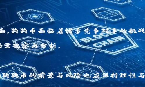   狗狗币提钱包用什么链？揭秘狗狗币的区块链技术与选择最佳钱包 / 
 guanjianci 狗狗币, 提现, 钱包, 区块链 /guanjianci 

### 狗狗币提钱包用什么链？揭秘狗狗币的区块链技术与选择最佳钱包

#### 引言

狗狗币（Dogecoin）是一种基于加密货币的数字资产，以其独特的文化背景和强大的社区支持而闻名。自2013年推出以来，狗狗币的使用也逐渐从最初的玩笑变成了广泛认可的支付方式。这让许多投资者和交易者开始关注狗狗币的提现方式，尤其是如何选择合适的钱包进行安全的存储和交易。

在本文中，我们将深入探讨“狗狗币提钱包用什么链”的问题，分析狗狗币的区块链技术，比较不同类型的钱包，并为用户提供最佳实践以及常见问题的解答。

### 狗狗币的区块链技术

#### 狗狗币的起源与发展

狗狗币是由程序员比利·马库斯（Billy Markus）和杰克逊·帕尔默（Jackson Palmer）于2013年创建的。起初这是一种模仿比特币的虚拟货币，旨在调侃加密货币的投机行为。然而，随着时间的推移，狗狗币逐渐建立了自己的生态系统，并赢得了众多支持者。狗狗币基于莱特币（Litecoin）的协议，具有以下几个显著特点：

1. **快速交易确认时间**：狗狗币的区块生成时间为1分钟，远低于比特币的10分钟。因此，狗狗币在小额支付和日常交易中表现出色。

2. **去中心化特性**：狗狗币是一个去中心化的数字货币，不受任何中央机构的控制，所有交易和持有的记录都公开透明。

3. **社区支持**：狗狗币背后有着庞大的社区支持，社区参与者积极进行项目宣传、慈善活动以及各类推广。

通过利用这些优点，狗狗币能够为用户提供相对安全并高效的转账解决方案。

#### 狗狗币的链结构与技术

狗狗币的区块链与其他加密货币一样，是一个分布式的账本，每一个节点都有一份与其他节点相同的账本副本。狗狗币使用的是一种以工作量证明（Proof of Work）机制，类似于比特币和莱特币，但它采用了一些不同的技术和算法。

- **Scrypt 算法**：狗狗币使用的 Scrypt 算法与比特币的 SHA-256 算法有很大不同。Scrypt 算法设计使得使用普通计算机进行挖掘更加容易，降低了挖矿的门槛。

- **区块奖励**：狗狗币的区块奖励最初为每个区块50个狗狗币，这在持续激励社区用户参与网络的时候也促进了狗狗币的流通性。随着时间推移，狗狗币并没有实行通货膨胀限制，这意味着新币持续生成。

通过理解狗狗币的链结构和技术，用户能够更清楚地知道在提取和存储狗狗币时所需注意的事项。

### 选择狗狗币钱包的依据

#### 狗狗币钱包的类型

选择合适的钱包进行狗狗币的存储和提取是每位用户都需要考虑的关键因素。根据钱包的不同特性，狗狗币钱包可分为以下几类：

1. **热钱包**：热钱包是指与互联网连接的钱包，通常是交易所钱包或移动端钱包。由于其便捷性，热钱包适合频繁交易的用户。

2. **冷钱包**：冷钱包是指未与互联网连接的钱包，通常通过硬件或纸质介质存储。冷钱包的安全性更高，适合长期存储大额狗狗币。

3. **桌面钱包**：桌面钱包是安装在PC或Mac上的软件，这种钱包的安全性和使用舒适度相对较高。

4. **移动钱包**：移动钱包是特定于手机设备的钱包应用，允许用户在移动设备上快速方便地进行交易。

5. **纸钱包**：纸钱包是将公钥和私钥打印在纸上的方法，尽管安全性高，但一旦纸张丢失或损坏就会失去所有资产。

#### 选择钱包时的考量因素

在选择合适的钱包时，用户应考虑以下几个因素：

1. **安全性**：钱包的安全措施至关重要，优选支持多重签名或二次验证等安全性加强的方案。

2. **可用性**：用户界面的友好程度以及钱包的易用性非常重要，特别是对于新手用户。

3. **兼容性**：钱包应支持狗狗币的相关链和最新的技术要求，以避免后续使用上的兼容问题。

4. **客户支持**：选择有相应客户服务及技术支持的钱包，确保在问题发生时能够及时解决。

5. **费用**：不同钱包的使用可能会收取不同的交易费用，用户在选择时应注意费用的高低。

通过这些考量，用户能够更有效地选择出适合自己的狗狗币钱包。

### 提现狗狗币的步骤和注意事项

#### 提现流程概述

提现狗狗币的基本流程相对明确，一般可分为以下几个主要步骤：

1. **选择合适的钱包**：首先，用户需要选择一个合适的钱包存储狗狗币。如果需要在交易所上进行提现，那么选择一个支持狗狗币的交易所也是必要的。

2. **转账到钱包地址**：在钱包中获取狗狗币地址后，用户可以将狗狗币从交易所或其他渠道转入到这个地址。

3. **确认交易**：用户需要在区块链上确认其提现交易，确保交易成功。这通常需要一定的时间，具体时间取决于网络的拥堵程度。

4. **提取到自己的银行账户（不常见）**：虽然许多用户直接使用钱包进行交易与转账，但部分交易所允许用户将狗狗币兑换为法币并提现到银行账户。用户应查看相关的兑换比率与手续费。

5. **记录交易**：用户最好保存所有交易记录，确保未来能够查阅到所需的信息。

#### 提取时的安全注意事项

在进行狗狗币提现时，用户应该注意以下几点：

1. **检查交易地址**：确保在转账时准确输入钱包地址，因为任何错误都可能导致资金损失。

2. **关注网络拥堵**：在高峰期，网络可能会出现拥堵情况，提前关注网络状况将帮助用户更早预测交易成功时间。

3. **使用二次验证**：在交易所提现时，开启二次验证保障账户安全是非常有必要的。

4. **保持软件更新**：使用钱包的用户应保持相关钱包软件的最新版本，以确保拥有最新的安全补丁。

5. **注意欺诈行为**：警惕那些声称可以提供“快速提款”或“保证收益”的人或网站，这可能是欺诈行为。

通过这些步骤和注意事项，用户能够更高效、更安全地提取狗狗币。

### 常见问题解答

#### 问题1：狗狗币和其他加密货币有什么区别？

狗狗币与比特币、以太坊等其他主流加密货币有明显区别。首先，狗狗币最初是为了调侃而创建的，并未像比特币一样意图解决现实越发紧迫的经济问题。其次，狗狗币采用的是Scrypt算法，较传统比特币挖矿程序更为简单，适合普通用户参与。最后，狗狗币的社区更注重公益和娱乐，许多项目借助狗狗币进行资助和宣传。

此外，狗狗币的最大供应量没有上限，这意味着它可以持续供应，区别于比特币的2100万个上限。这一特征影响了投资者对狗狗币的信心及它的投资策略，导致投资者在进行加密货币投资时需要更加谨慎。

此外，狗狗币的快速交易确认时间使其在小额支付中表现出色，而比特币在较大交易中的应用频率相对较高。选择哪种加密货币最终仍然取决于用户的需求和投资目标。

#### 问题2：狗狗币是否安全？

狗狗币的安全性主要取决于选择的钱包及使用场景。在选择合适的钱包时，用户应该注重钱包的安全功能，如多重验证、冷钱包选项等。

尽管狗狗币的区块链技术相对成熟，但网络安全性从未是绝对的。用户仍需保持警惕，尤其是在进行交易或提现时，应始终确认交易地址的准确性。防范网络钓鱼、病毒及恶意软件的威胁对于保护用户的数字资产同样至关重要。

总的来说，狗狗币本身的多样性和活跃社区赋予了它良好的安全基础，但用户的安全意识与实践也决定了他/她的账户能否得到保障。

#### 问题3：狗狗币的使用场景有哪些？

狗狗币的广泛使用场景包括但不限于电商消费、慈善捐赠、内容创作报酬以及用户打赏等。许多电商平台、社交网站都开始接受狗狗币作为支付手段，用户可以直接使用狗狗币购买商品和服务。

同时，狗狗币社区还积极参与慈善活动，通过狗狗币来募资用于救助、教育等领域。此外，许多在线创作平台允许用户通过狗狗币对内容创作者进行打赏，增加了用户与创作者之间的互动与支持。而这些场景的持续拓展表明狗狗币的实用性正在增强。

#### 问题4：如何通过狗狗币赚钱？

通过狗狗币赚钱的方式主要有以下几种：

1. **投资交易**：通过在低屋价时买入狗狗币，并在市场价格上涨时卖出，从中获取利润。

2. **挖掘**：用户可以通过算力支持狗狗币网络的方式参与挖掘，并获取相应的狗狗币作为奖励。

3. **质押与借贷**：一些平台允许用户通过质押狗狗币获取利息，用户也可以利用提取的狗狗币进行借贷。

4. **参与广泛的活动**：不断参与社区活动，有时通过完成任务或参与活动能获得免费的狗狗币。

成功获利需要识别市场的变化与时机，并需科学合理的投资，更不可因短期变化而盲目决策。

#### 问题5：狗狗币的未来前景如何？

狗狗币的未来前景有许多不确定性。尽管它目前拥有一定的社区基础和市场，但未来的发展将与市场环境、技术迭代和竞争状况息息相关。

一方面，随着加密货币的不断普及，越来越多的商家和平台开始接受狗狗币，这无疑会促进其使用场景的扩展，可能会再次推高其价格。另一方面，狗狗币面临着诸多竞争对手的挑战，尤其是像以太坊、比特币现金等创新货币，这些将鸡尾酒会对狗狗币的市场份额造成压力。

最终，狗狗币的持续增值与用户基础的扩大在于其能否适应市场变化，挖掘出更具应用价值的场景。尽管短期内市场波动频繁，但长期的潜力仍需观察与分析。

### 结论

综上所述，狗狗币的提现和存储选择需要仔细考虑，用户应了解狗狗币的区块链技术，合理选择钱包，并认真关注安全与操作流程。同时，用户对狗狗币的前景与风险也应保持理性与清晰的认识。希望本文对希望学习狗狗币的用户能提供帮助和清晰的指导。