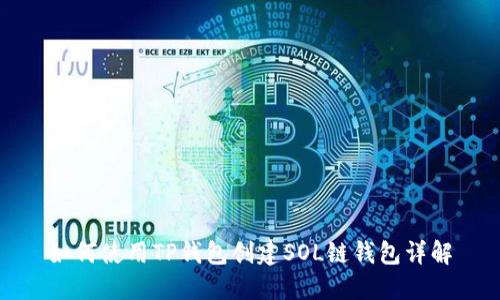 如何使用TP钱包创建SOL链钱包详解